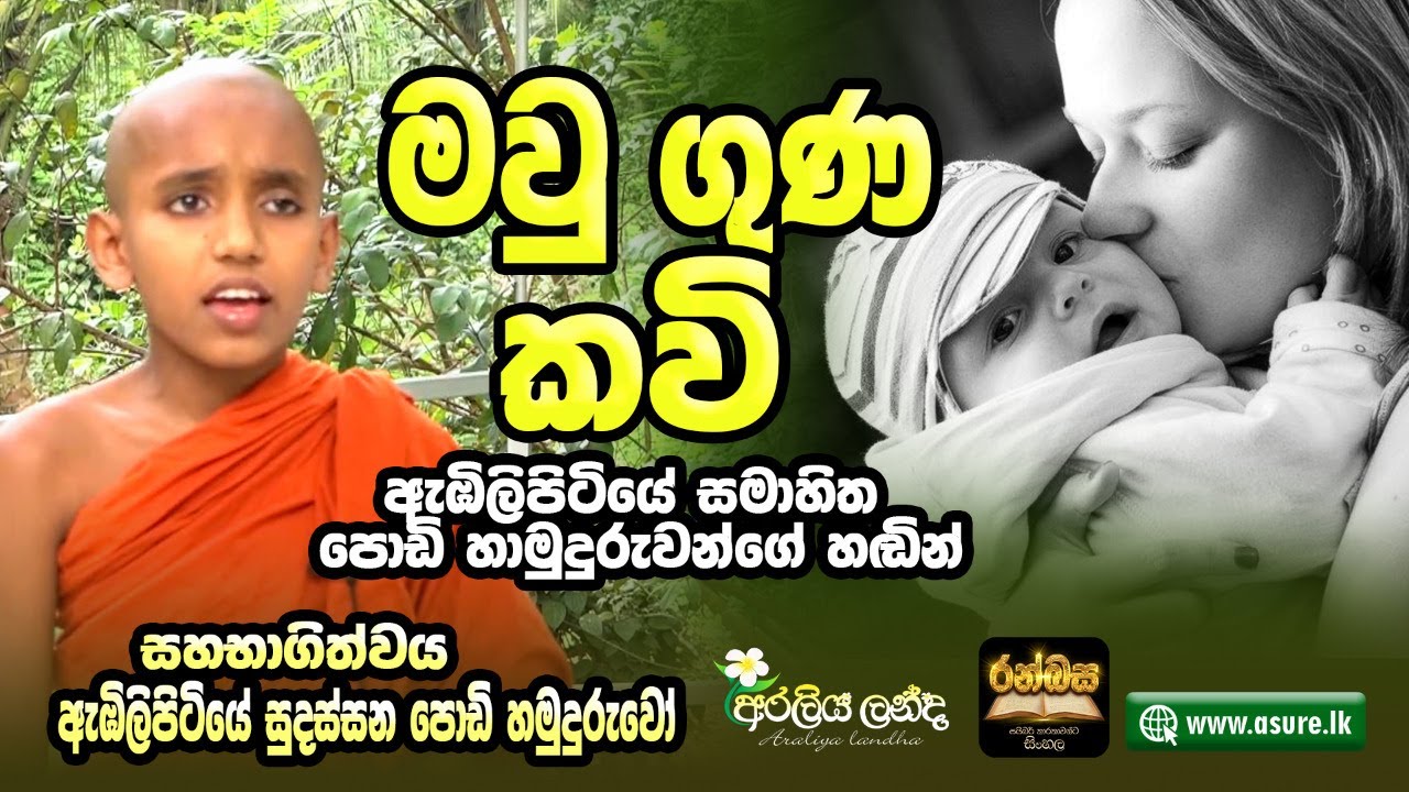 මව්ගුන කව් | Recited by Ambilipitiye Samahitha Podi Hamuduruwo | Dammagiri Viharaya | Poems