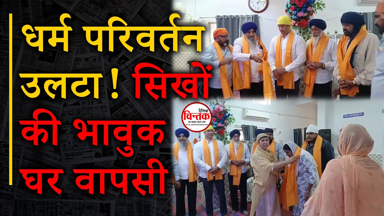 धर्म परिवर्तन उलटा! 8 सिखों की भावुक घर वापसी।छोटू बोले- सबकी वापसी || Dainik Chintak || Durg-Bhilai