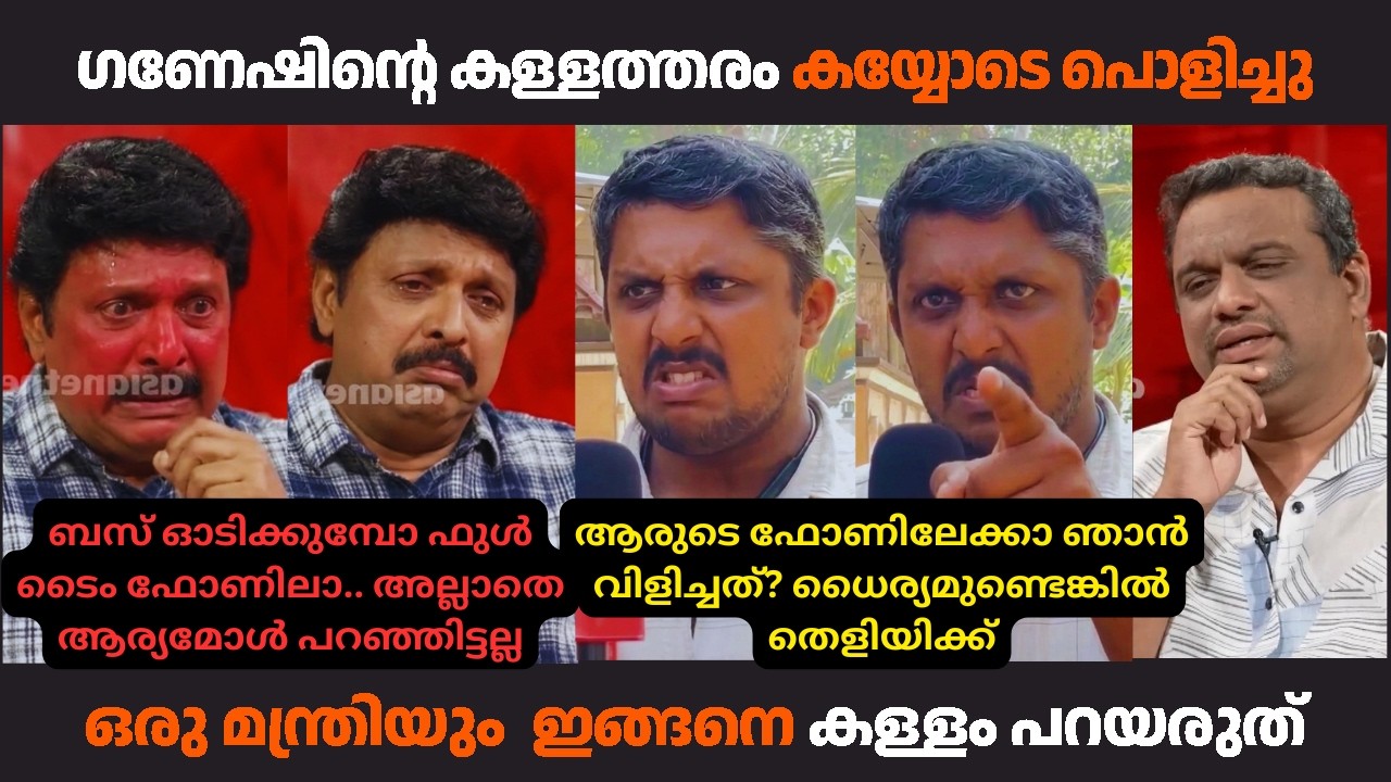 ആര്യമോൾ പാവമാ.. അവൻ ഫോണിലൂടെയാ വണ്ടിയോടിച്ചത്.. | #ganeshkumar #yadhukrishnan #ksrtc #malayalamtroll