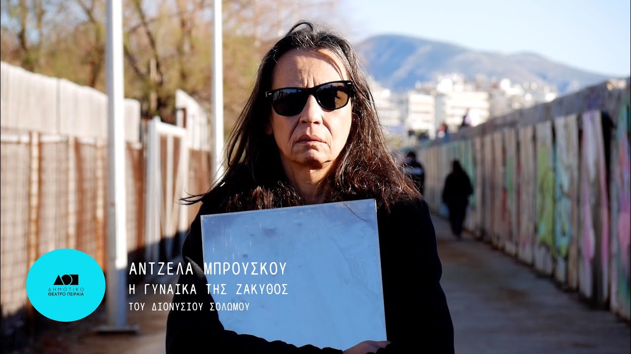Μετακίνηση 7 / Άντζελα Μπρούσκου | Δημοτικό Θέατρο Πειραιά