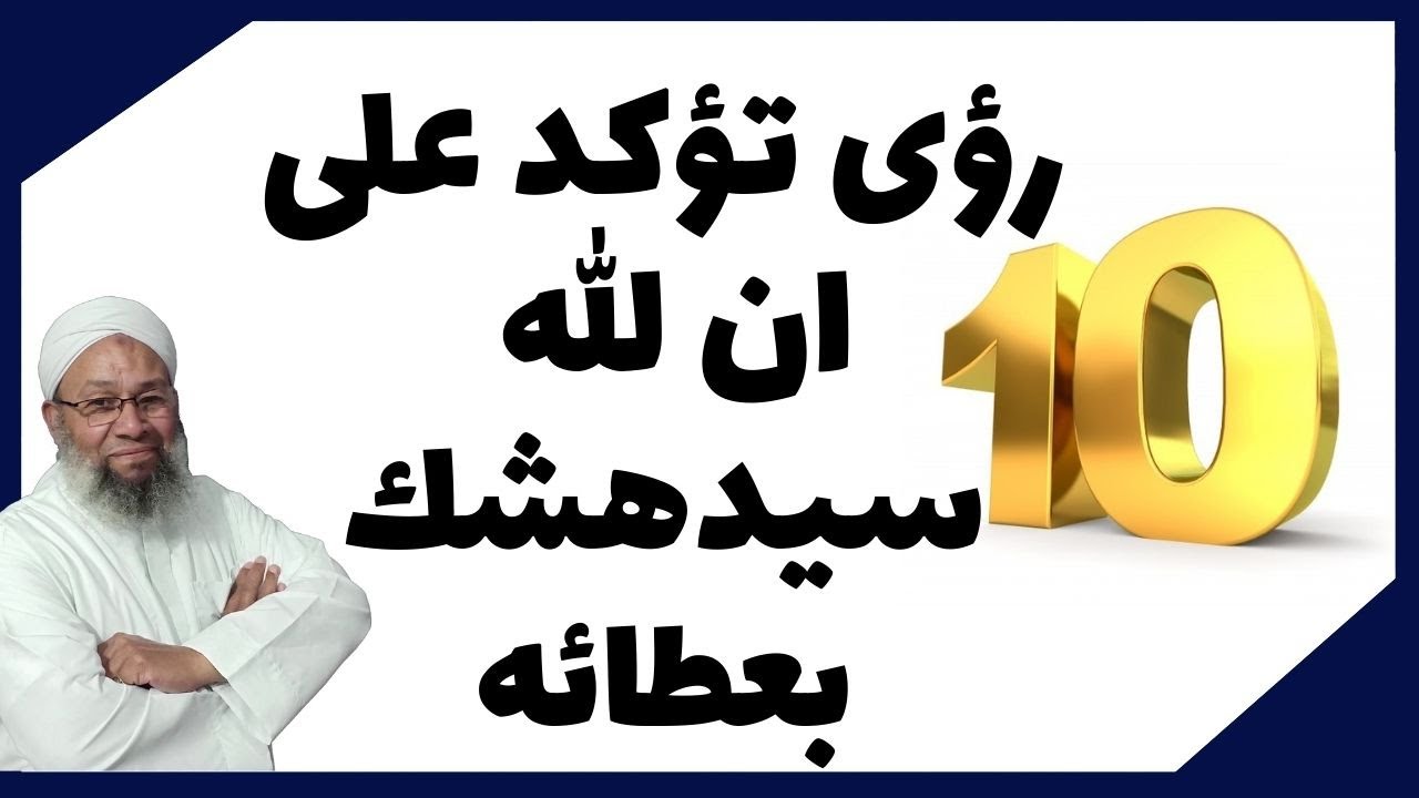 10 رؤى تؤكد على ان الله سيدهشك بعطائه