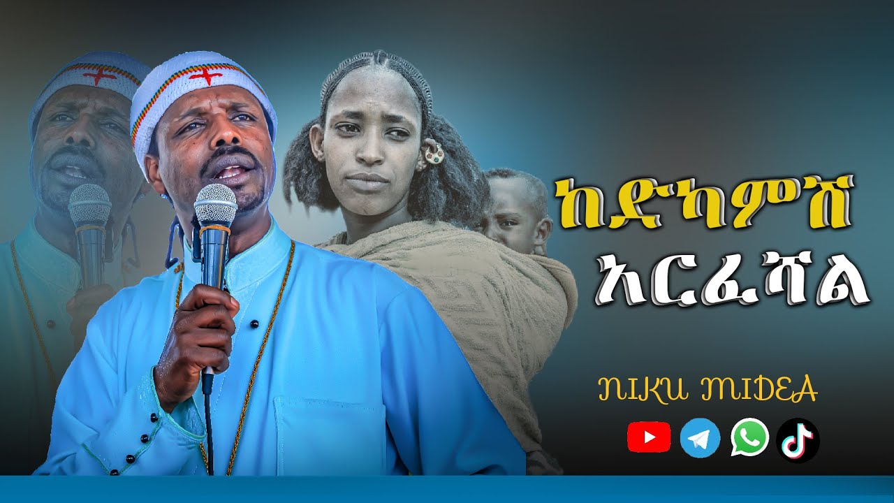 🛑መምህር ኃይለ ጊዮርጊስ ክፍል 8 ሆቴል ናፋቂ በዛ። ቤተክርስቲያን አውደምረት አጣች እንዴ? መጸሐፍ ፣ሲዲ አዳራሽ የምታስመርቀው ? እንደ መናፍቅ አዳራሽ።