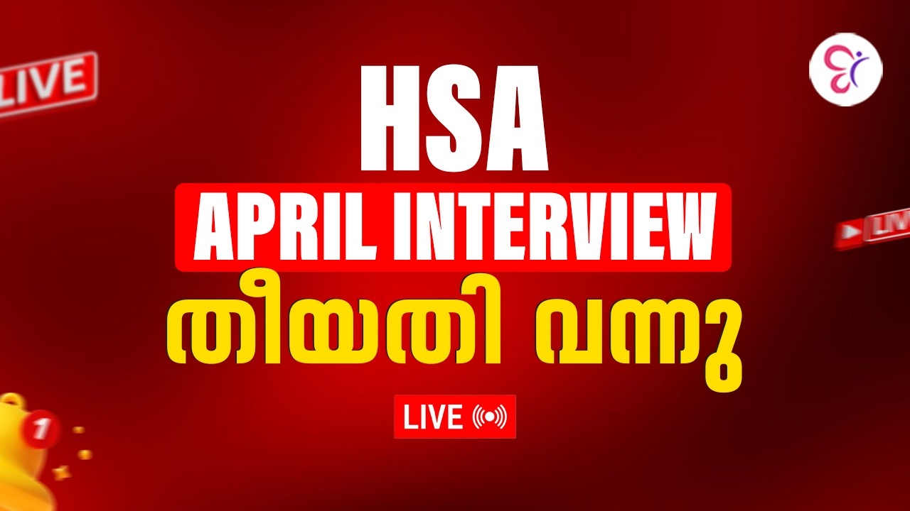 HSA APRIL Interview തീയതി വന്നു 😍 | HSA INTERVIEW 2026