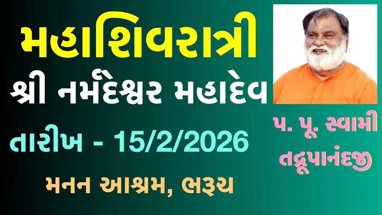 Mahashivaratri 20260215 મહાશિવરાત્રી - महाशिवरात्री- Manan Ashram Bharuch Swami Tadrupanand Ji