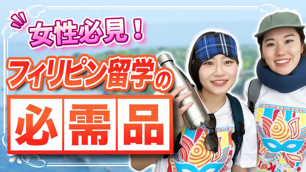 【女性はこれを見ればOK！！】フィリピン留学、おすすめの持ち物10選！
