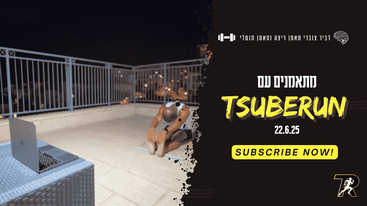 מתאמנים עם TSUBERUN | אימון כוח 22.6.25