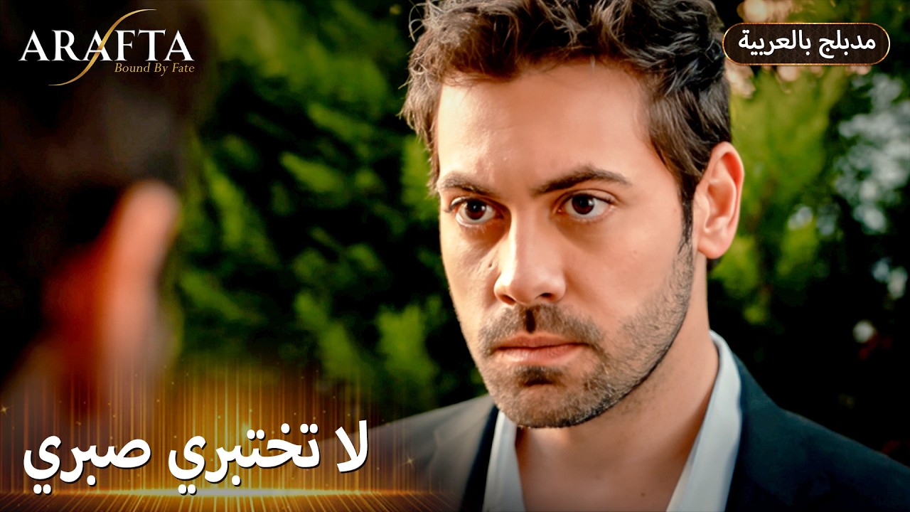 Arafta (أرافتا) آتش يواجه عناد مرجان (Arabic Dubbed) مسلسل مدبلج تركي #EP019