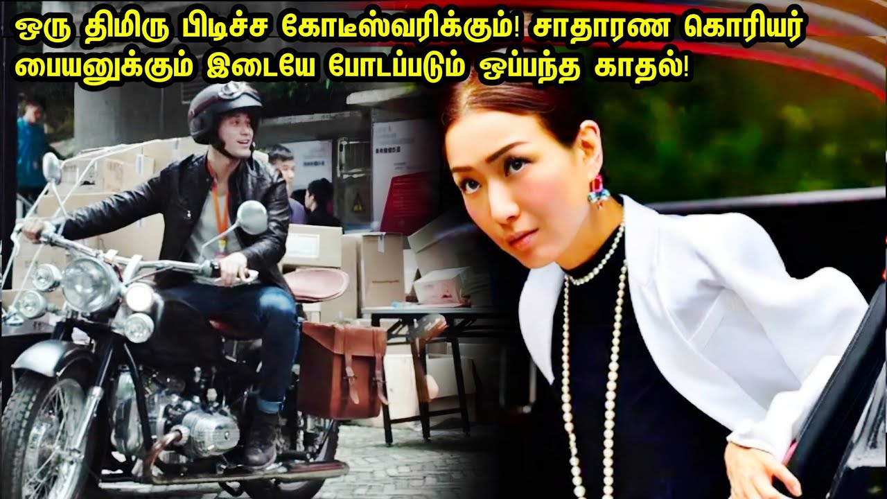 சாதாரண கொரியர் பையனுக்கும் திமிரு பிடித்த கோடீஸ்வரிக்கும் ஒப்பந்த காதல்! Movie Review Explain Tamil