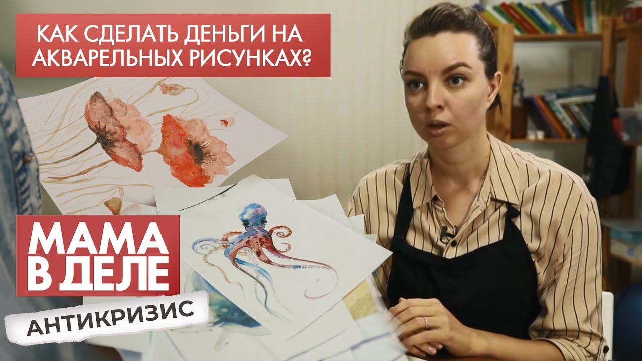 Как сделать деньги на акварельных рисунках | Елена Гакштетер | Мама в деле. Антикризис (2021)