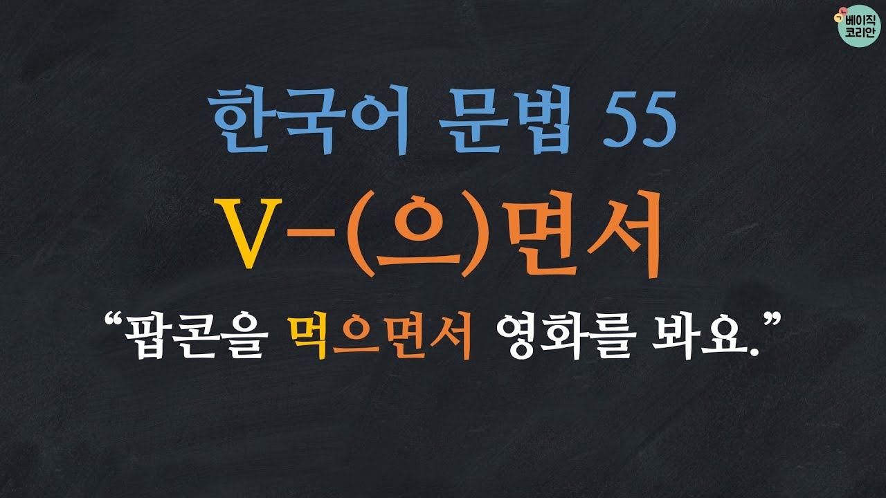 한국어 배우기 | 한국어 문법  55: V-으면서/면서 - Learn Korean | Basic Korean Grammar: while