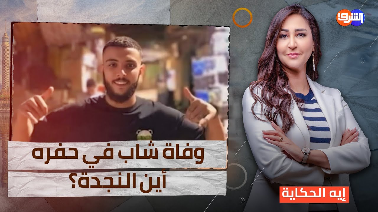 مأساة في الأقصر: شاب يفقد حياته في حفرة والنجدة لا تتحرك!
