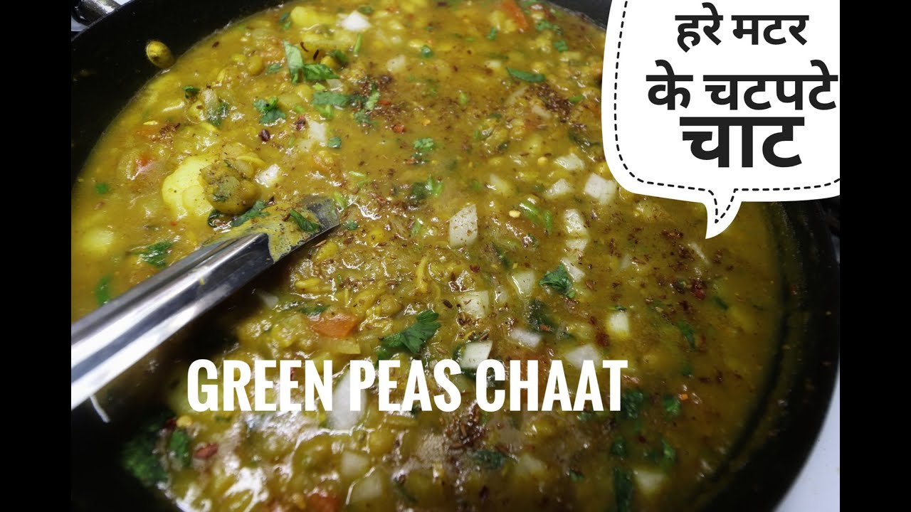 हरे मटर की चाट | Hare Mutter ki Chaat | Indian Green Peas Chaat Snack recipe | Matar Ke Chaat Recipe