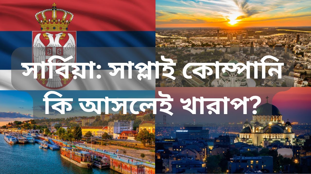 সার্বিয়া: সাপ্লাই কোম্পানি কি আসলেই খারাপ?