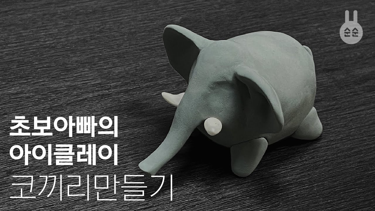 초보 아빠의 아이클레이로 코끼리 피규어 만들기