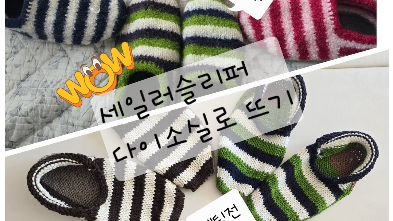 세일러슬리퍼다이소실로뜨기. 통돌이세탁기로펠팅완성 다이소실 추천실,비추천실 딱!!! 알려줌 추운날 홈슬리퍼는 필수템  #세일러슬리퍼뜨기 #다이소실