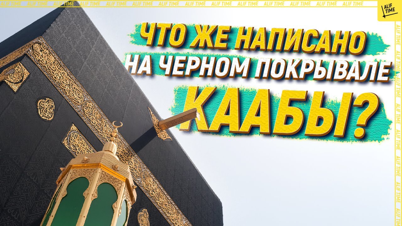Что же написано на черном покрывале Каабы? [English subtitles]