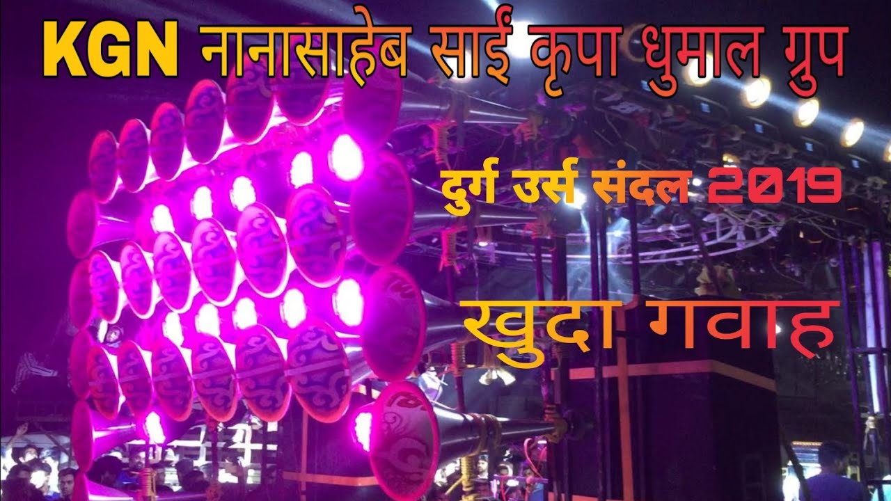 KGN नानासाहेब साईं कृपा धुमाल ग्रुप दुर्ग song खुदा गवाह उर्स संदल 2019 C.G