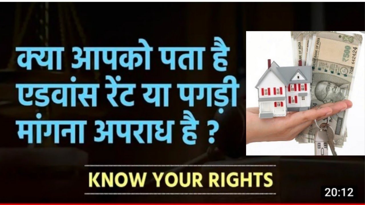 क्या आप जानते हैं कि एडवांस किराया और पगड़ी लेना अपराध है? | Accommodation control act 1961