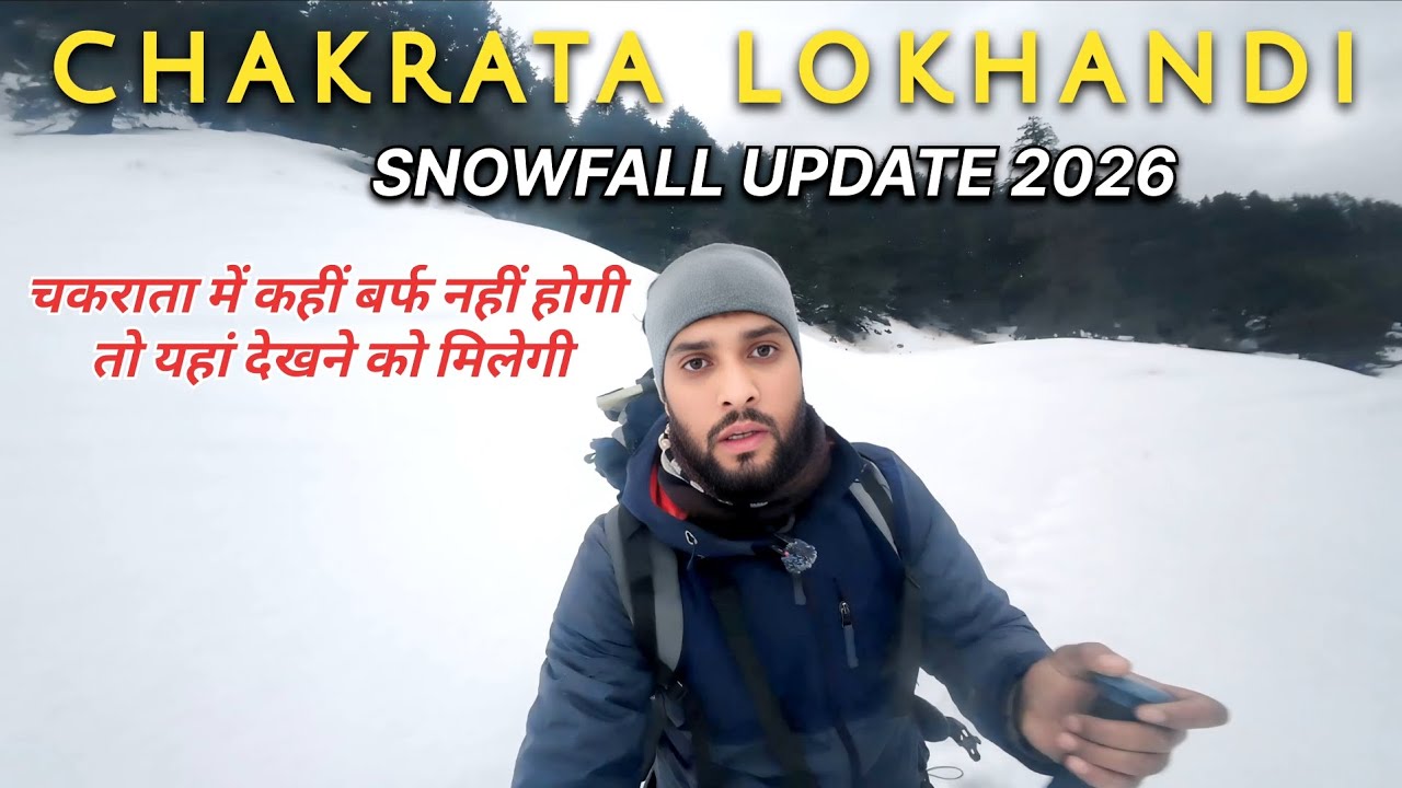 Chakrata snowfall update 2026 | चकराता में कहीं बर्फ नहीं होगी तो यहां देखने को मिलेगी | chakrata | 