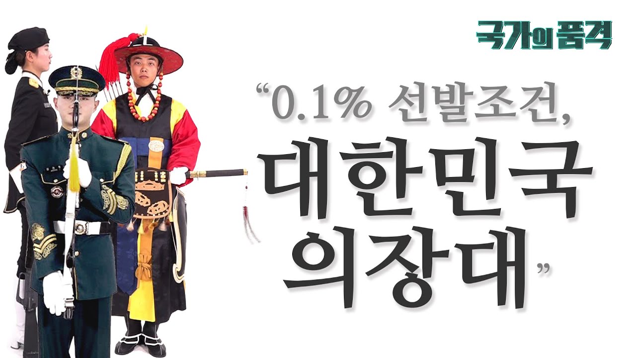 “0.1% 선발조건, 대한민국 의장대”_국가의 품격⑤