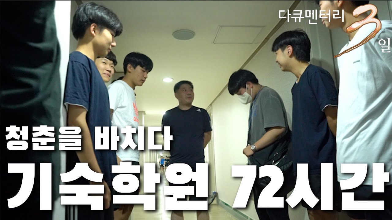 [다큐3일] 기숙학원 72시간 - 청춘을 바친다