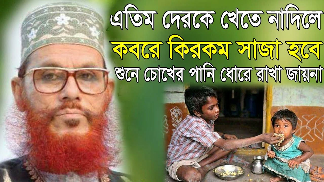 এতিমদের অধিকার/এতিমের হক Atim Der hoq মাওলানা দেলোয়ার হোসেন সাইদি ওয়াজ Delwar Hossain Saidi waz