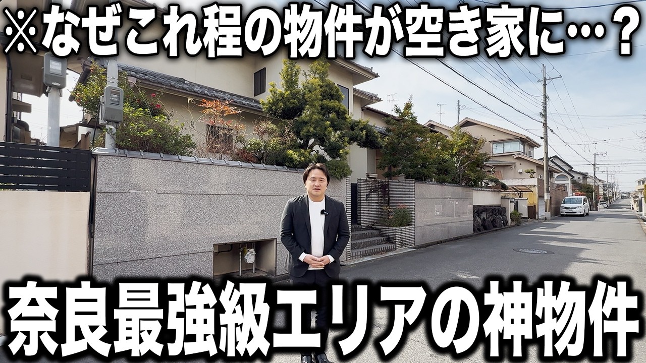 奈良県香芝市：神物件なのに空き家？奈良の超人気エリアにある大豪邸をご紹介【物件No.49】【物件紹介】【ルームツアー】【不動産】