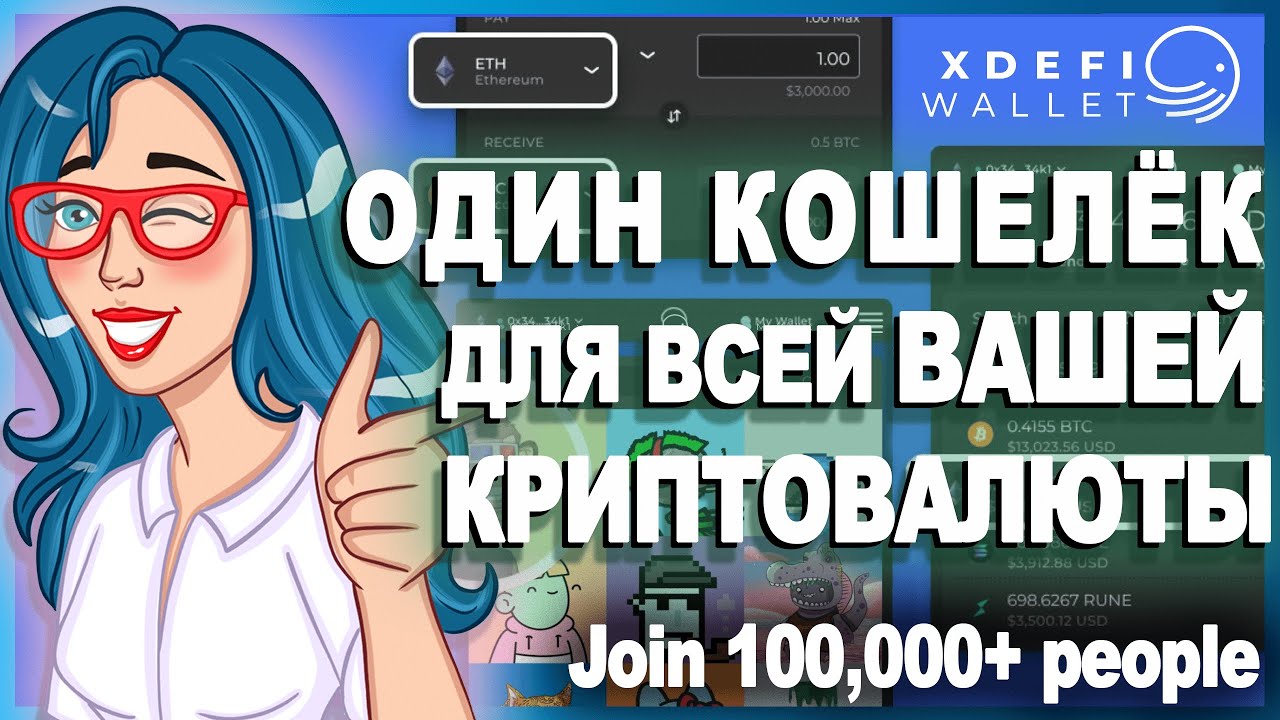 XDEFI Wallet - Один кошелек для всей вашей криптовалюты // ОБЗОР КОШЕЛЬКА 🔥