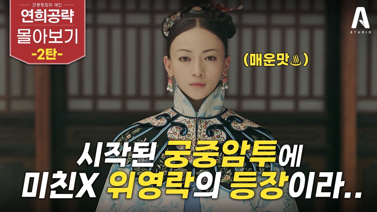 죽고 죽이는 꽃들의 전쟁 '궁중암투' 속, 위영락이 맞이할 최후의 결말은? #연희공략 몰아보기 ✔2부✔ #드라마리뷰 #결말포함