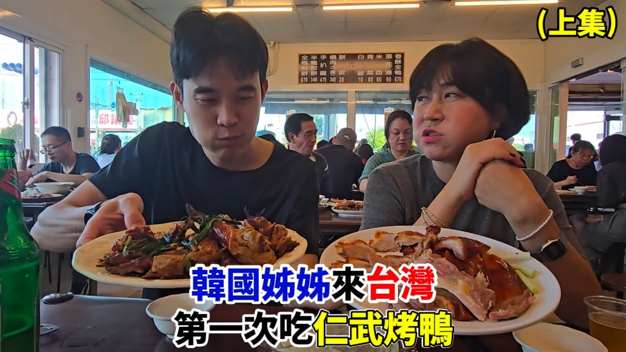 【台灣美食】韓國姊姊來台灣 第一次吃仁武烤鴨(上集)
