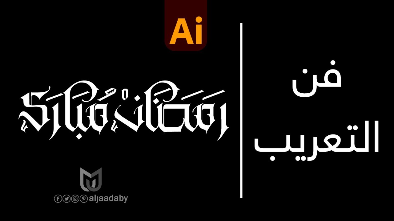 كيفية تصميم مخطوطة بطريقة فن التعريب  Arabic Calligraphy باحترافية على برنامج Adobe Illustrator  .