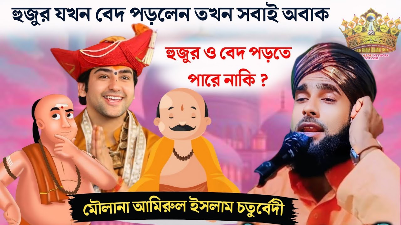 Amirul Islam Chaturvedi New Waz || হুজুর যখন বেদ পড়লেন তখন সবাই অবাক 😱 হুজুর ও বেদ পড়তে পারে নাকি ?