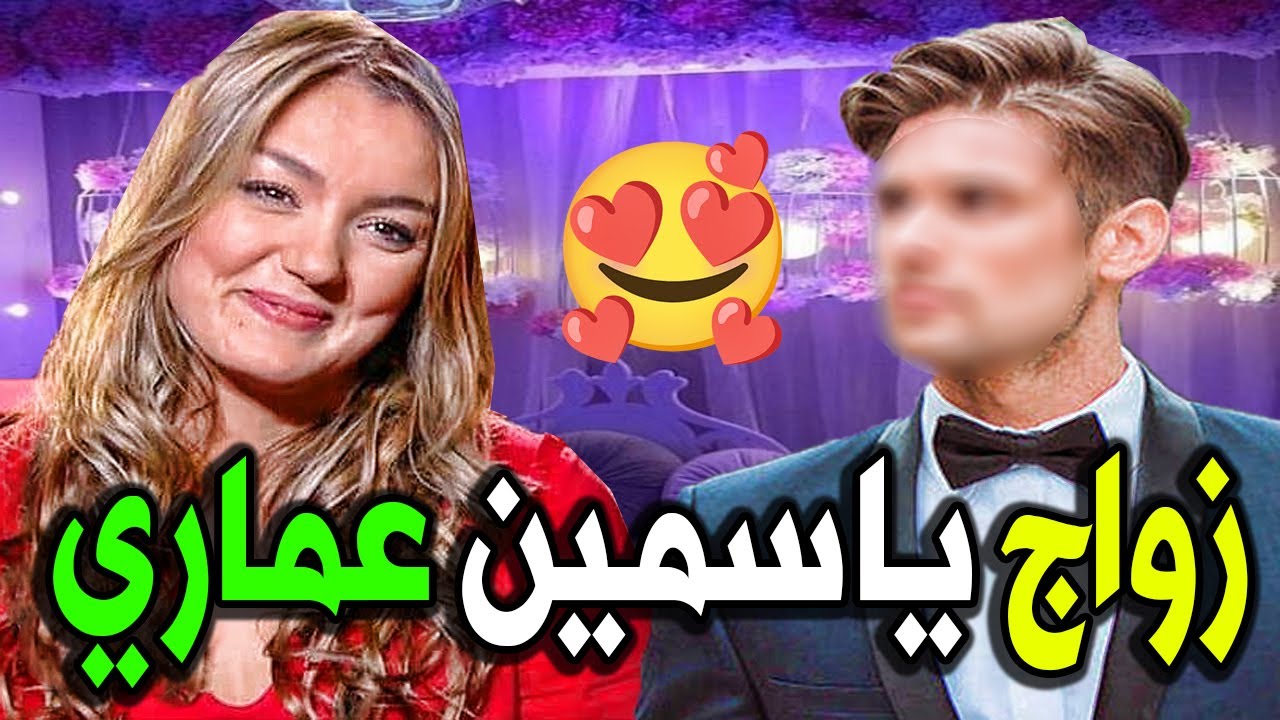 لـن تـصـدق من هو زوج الفنانة الجزائرية ياسمين عماري النجم المشهور وديانتهـا وجنسيتهـا صادمه ؟