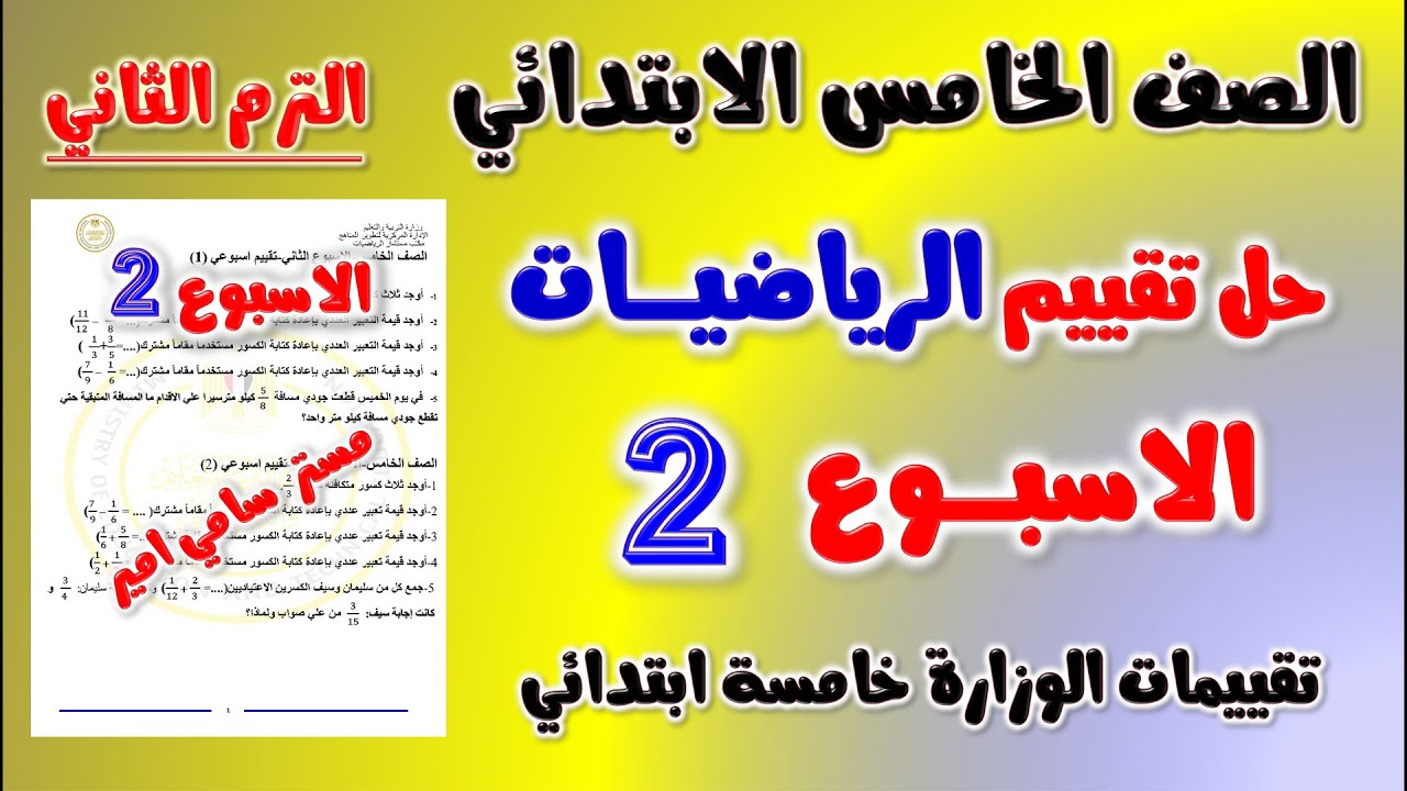 حل التقييم الاسبوعي الاسبوع الثاني رياضيات الصف الخامس الابتدائي الترم الثاني | حل تقييم رياضه خامسه