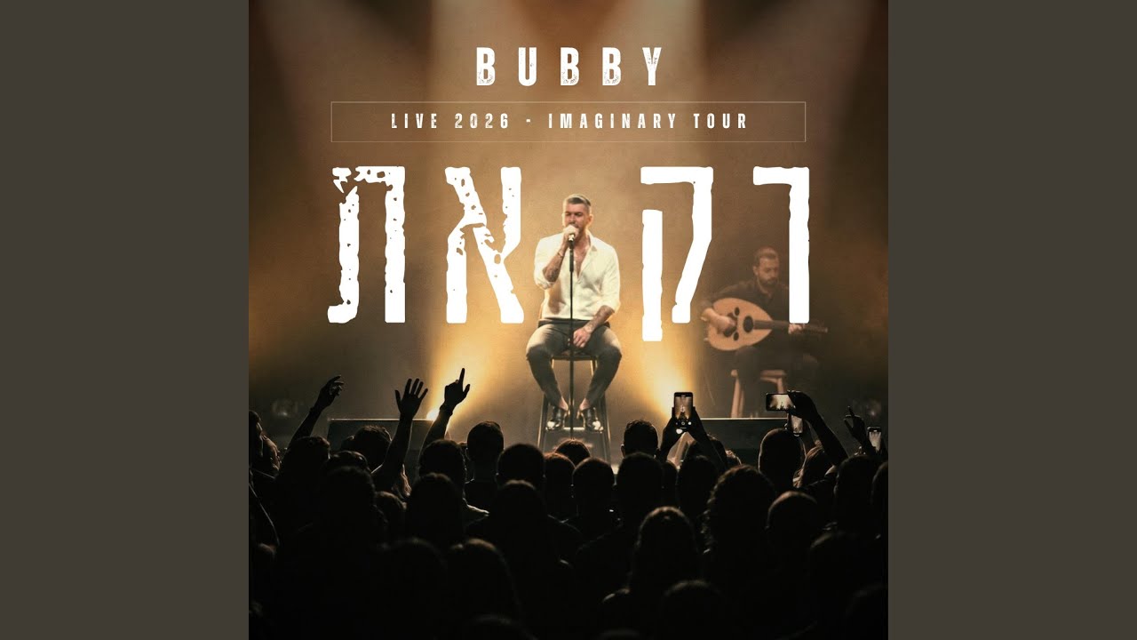 רק את (Live 2026 - Imaginary Tour)