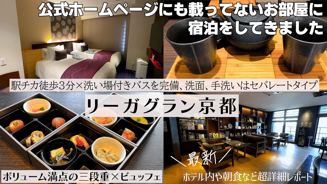 【京都駅前にある色々と便利なホテル】大浴場やフリードリンクなどサービスが充実しているリーガグラン京都の１泊２日宿泊記です。お部屋の浴槽もすごく広く水回りが充実しており、色々満足出来るホテルでした