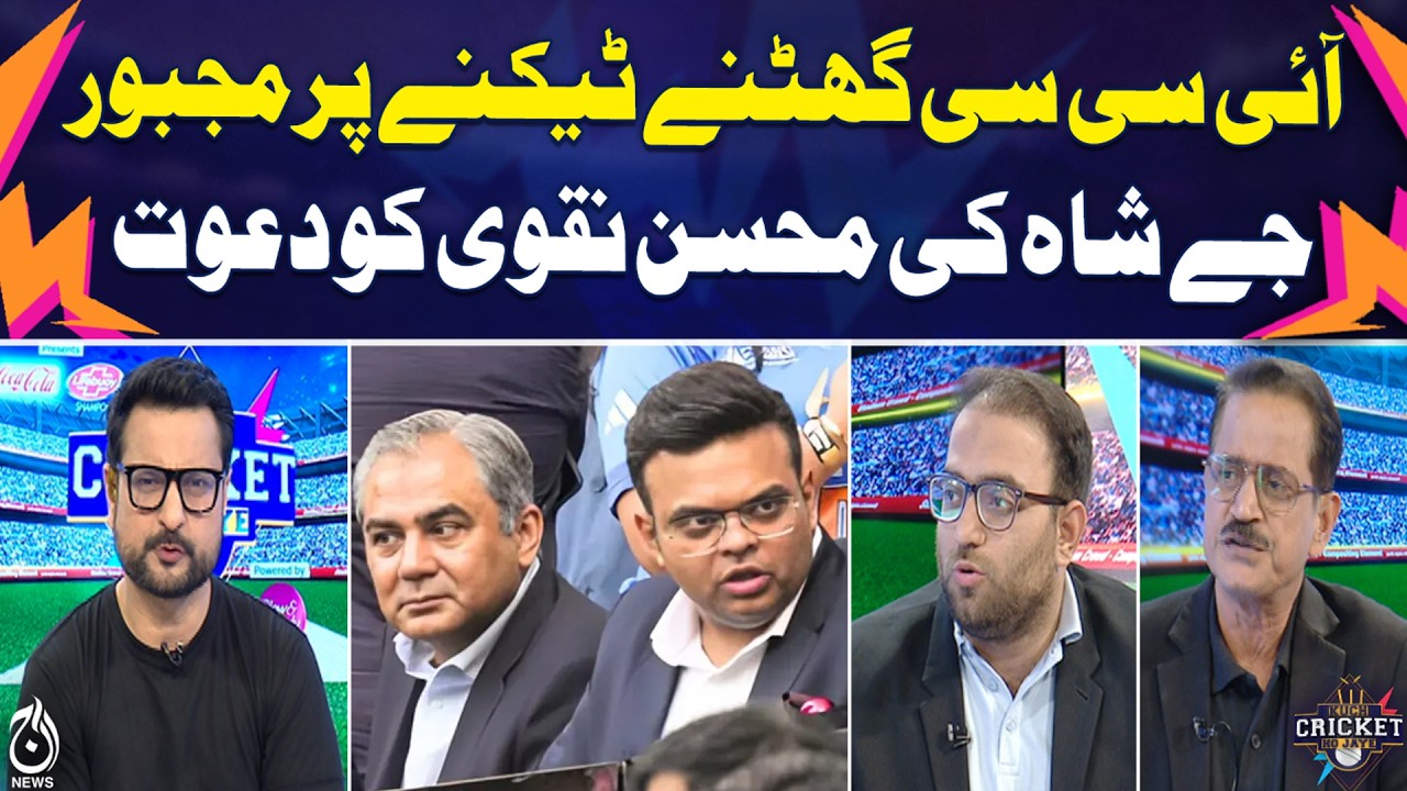 ICC Forced to Kneel | J Shah Invites PCB Chief Mohsin Naqvi - Aaj Pakistan News