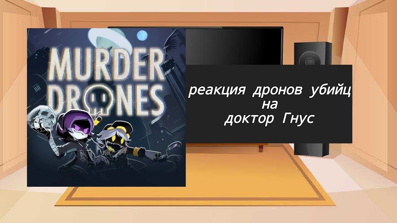Реакция персонажей дронов убийц на доктор гнус 