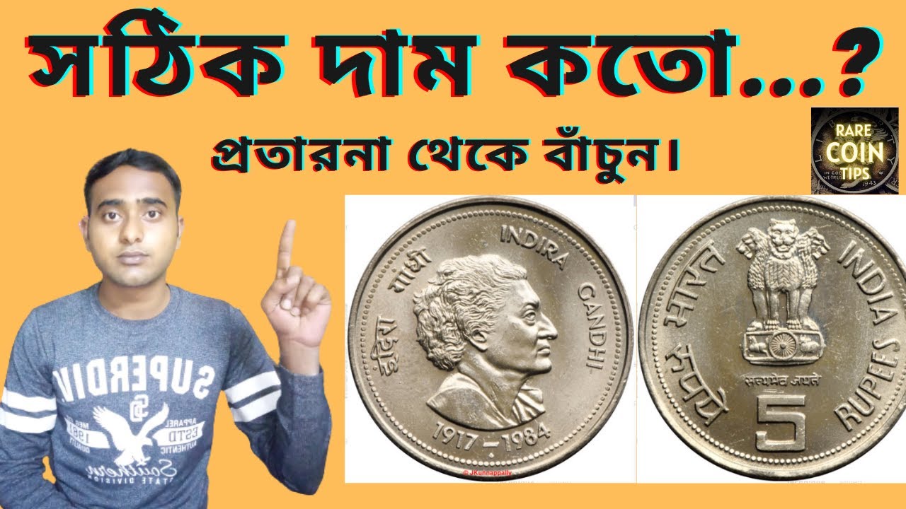 5 Ruppe Indira Gandhi Coin value🔥 | 1917-1984 ইন্দ্রাগান্ধি কয়েনের মূল্য । #rarecointips #gandhicoin
