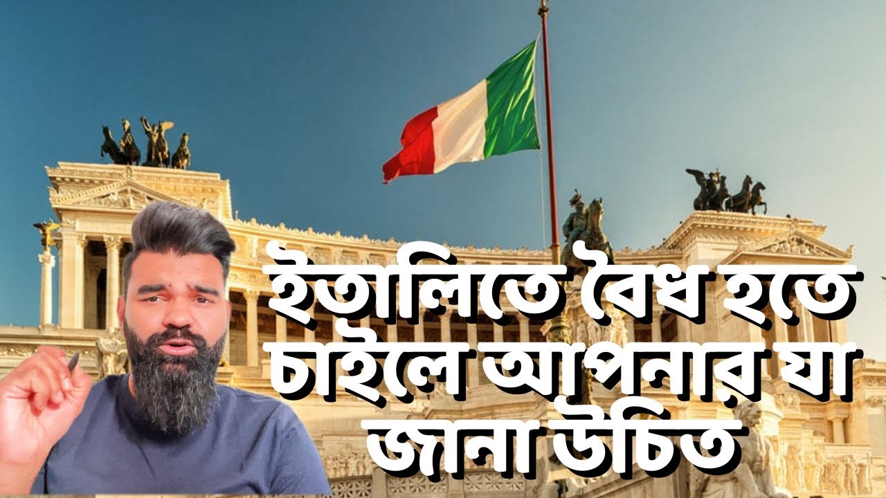 ইতালিতে বৈধ হতে চাইলে আপনার যা জানা উচিত