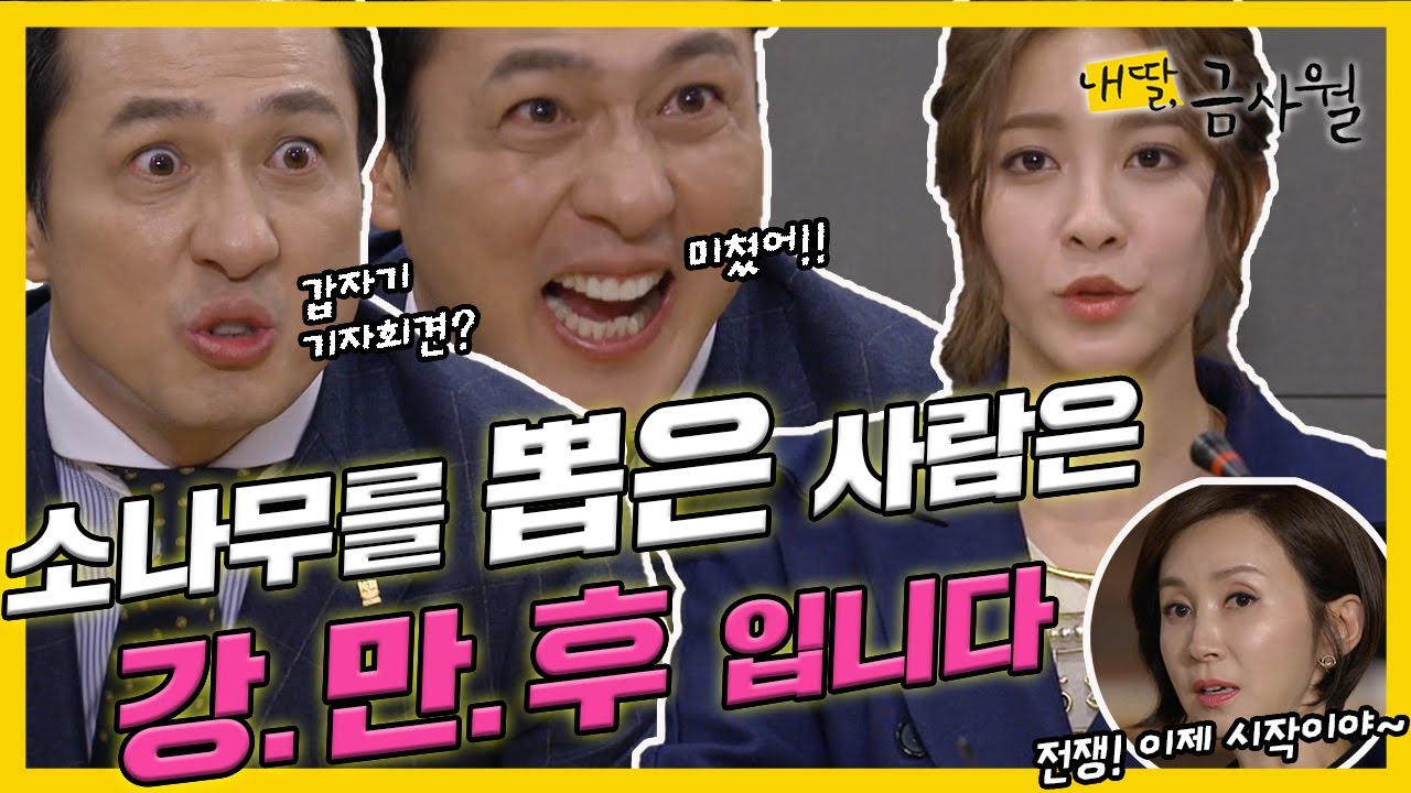 [내 딸, 금사월]박세영은 손창민에게 👿복수하기 위해 기자회견을 여는데...(MBC151115방송)