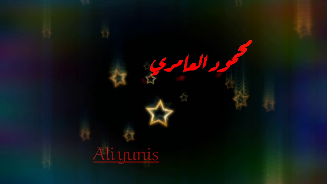 محمود العامري الميمر كاملة 😍