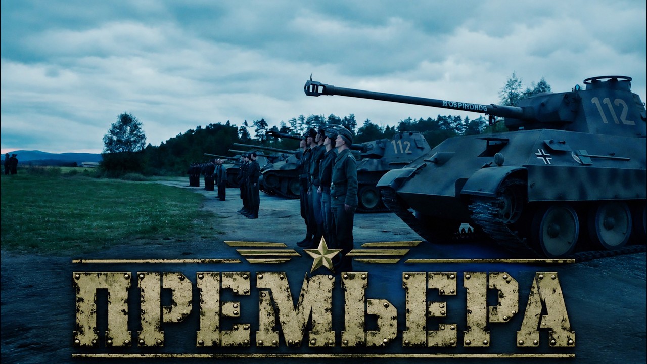 ПРЕМЬЕРА ВОЕННОГО ФИЛЬМА 2026! ВОЕННЫЙ ФИЛЬМ НЕ ДЛЯ СЛАБОНЕРВНЫХ! ТАНКОВАЯ СХВАТКА В СЕЛЕ! 