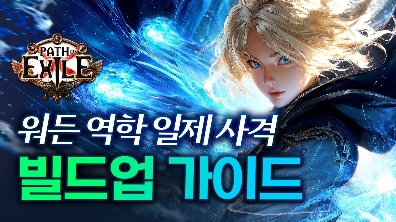 우버보스 순삭, 사냥 GOAT, 오토타게팅까지! 워든 역학 일제 사격 3일차 빌드업 가이드 POE 3.28 허상 리그 [패스 오브 엑자일]