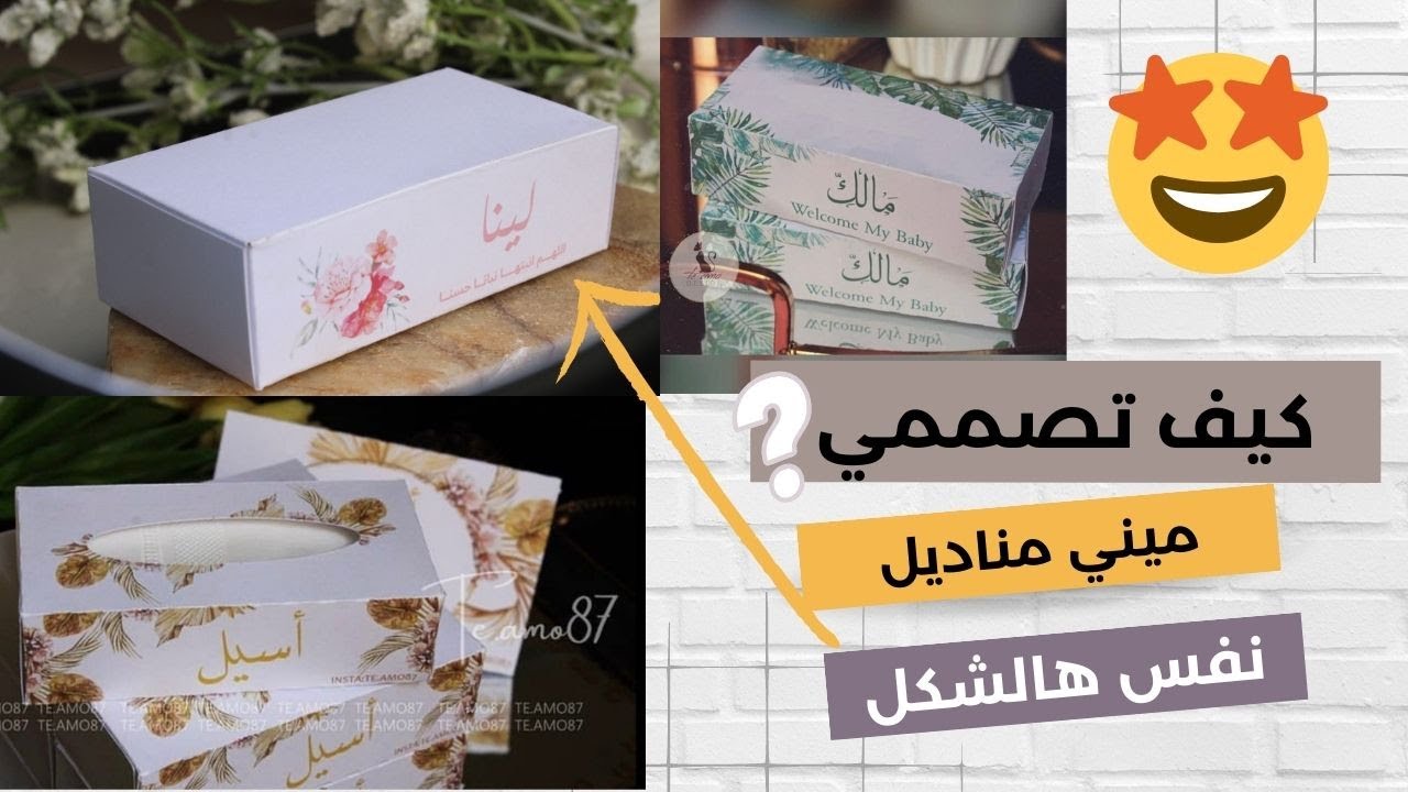 تصميم ثيمات مواليد | ميني مناديل