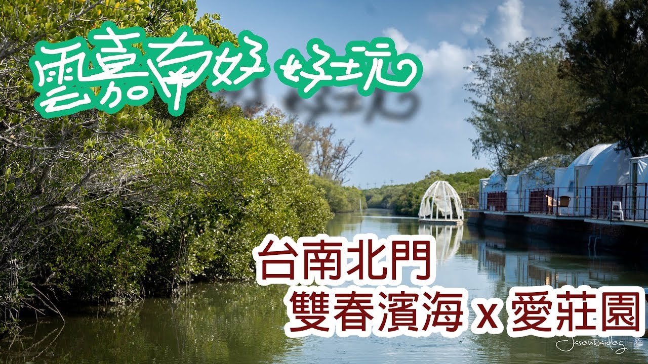 2019雙春濱海遊憩區 愛莊園