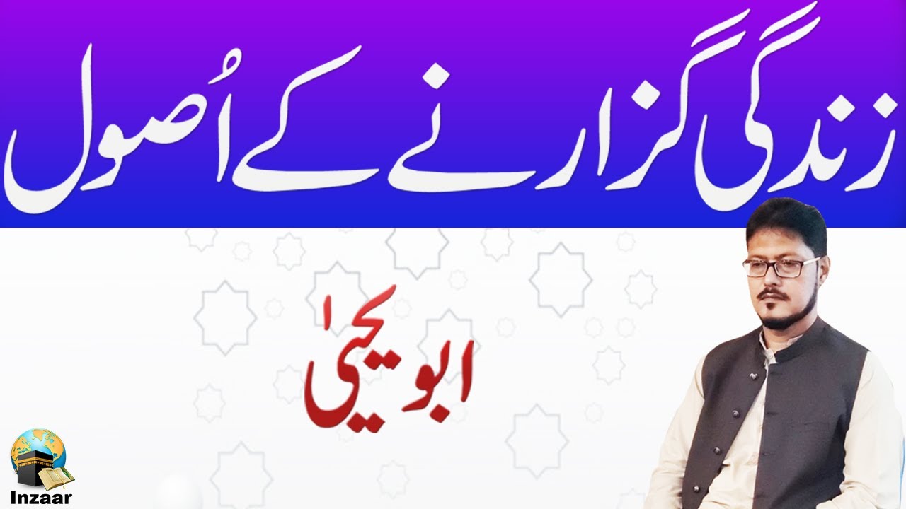 ZINDAGI GUZARNE KE USOOL - ABU YAHYA