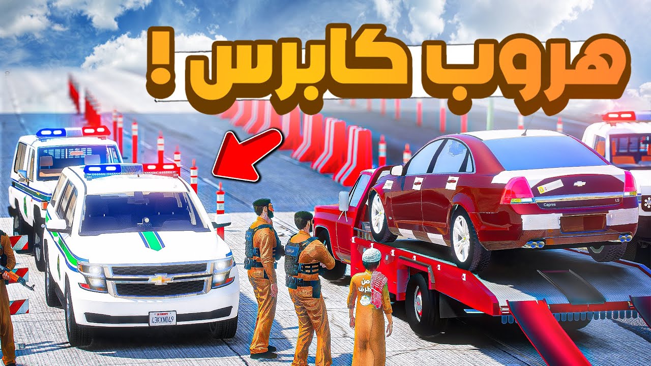 فلم قراند | هروب الكابرس من التفتيش..!!😂🔥شوف وش صار GTA V
