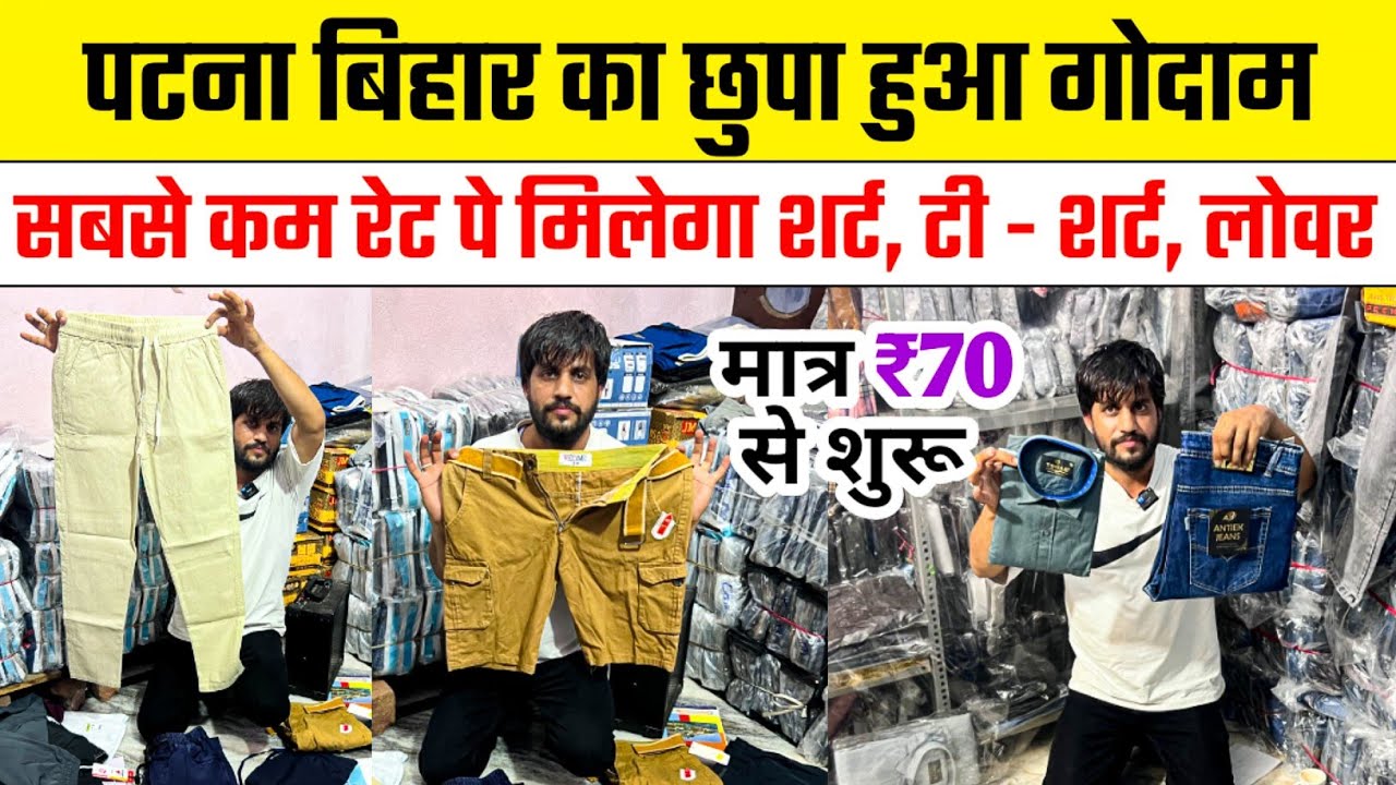 मात्र ₹70/- से बिहार पटना का छुपा हुआ गोदाम || कम रेट में ब्रांड के टक्कर || Patna Wholesale Market 