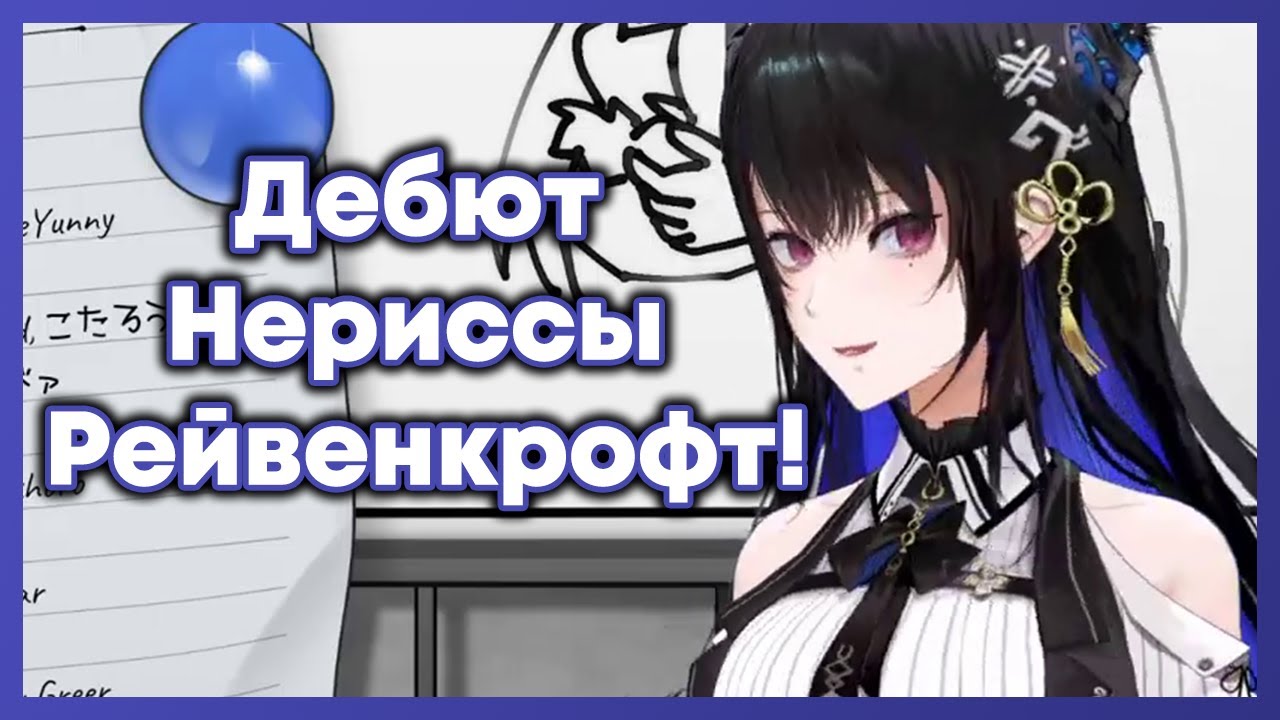 Дебют Нериссы Рейвенкрофт, демона звука! [Hololive RU SUB]